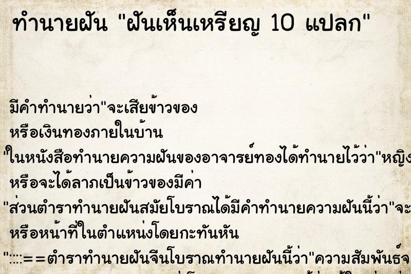 ทำนายฝัน ฝันเห็นเหรียญ 10 แปลก ทำนายฝัน ฝันเห็นเหรียญ 10 แปลก